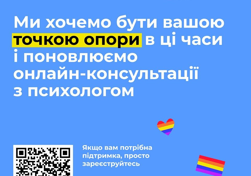 Безкоштовні онлайн-консультації з психологом від Точка опори ЮА