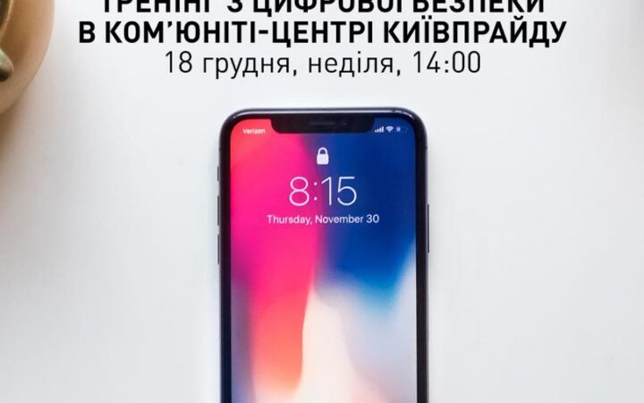 Тренінг з цифрової безпеки в ком’юніті-центрі КиївПрайду