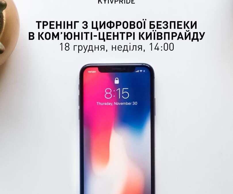 Тренінг з цифрової безпеки в ком’юніті-центрі КиївПрайду