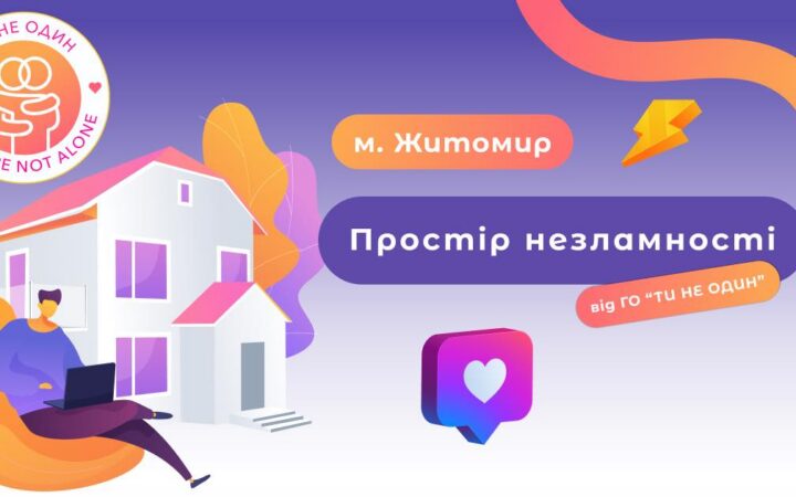 Простір незламності від ГО “Ти не один” у Житомирі
