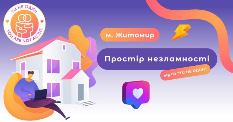 Простір незламності від ГО “Ти не один” у Житомирі