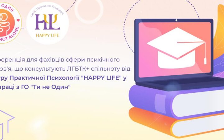 Конференція для фахівців сфери психічного здоров’я, що консультують ЛГБТК+ спільноту