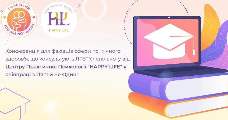 Конференція для фахівців сфери психічного здоров’я, що консультують ЛГБТК+ спільноту