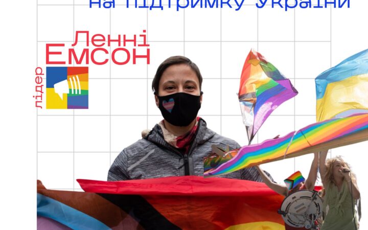 Вебінар “Прайд-рух на підтримку України”