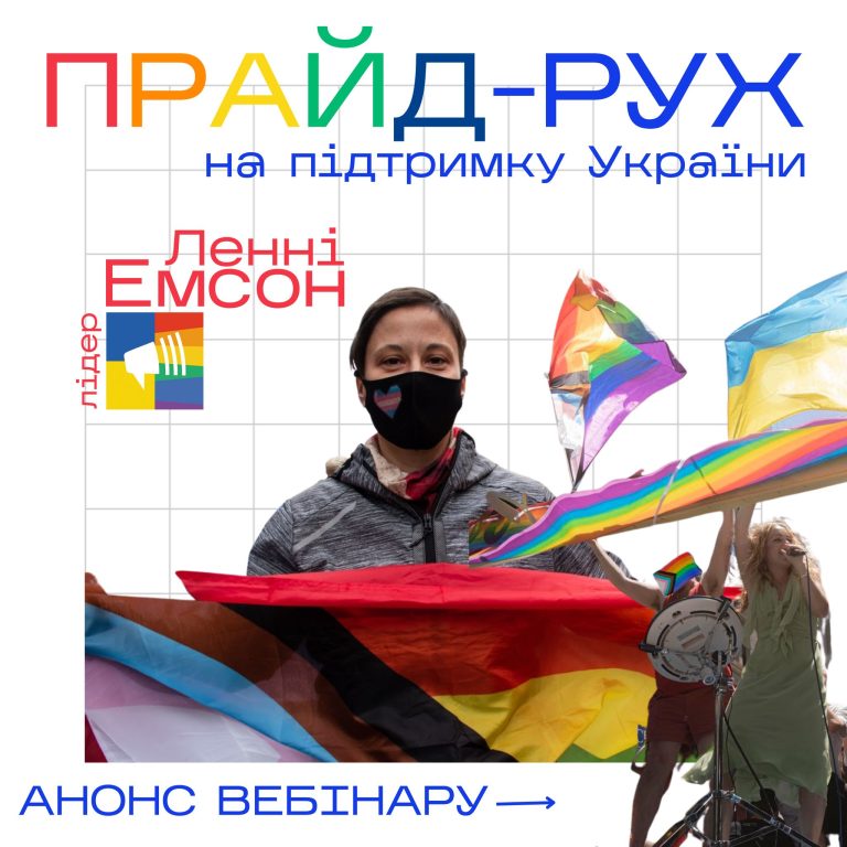 Вебінар “Прайд-рух на підтримку України”