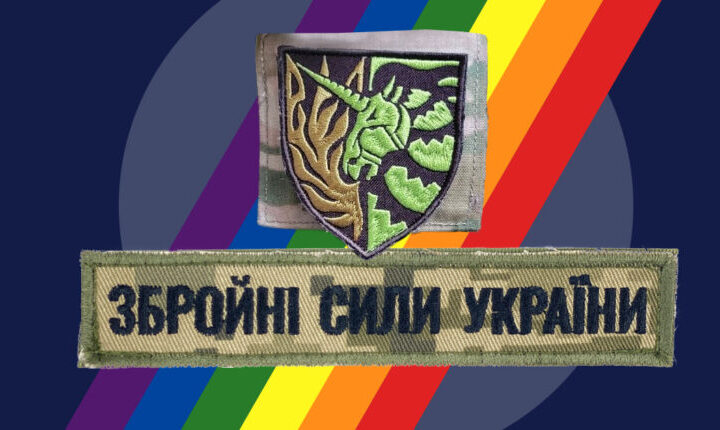 “Україну боронять не тільки гетеро”: як (не) захищають права ЛГБТ-військових