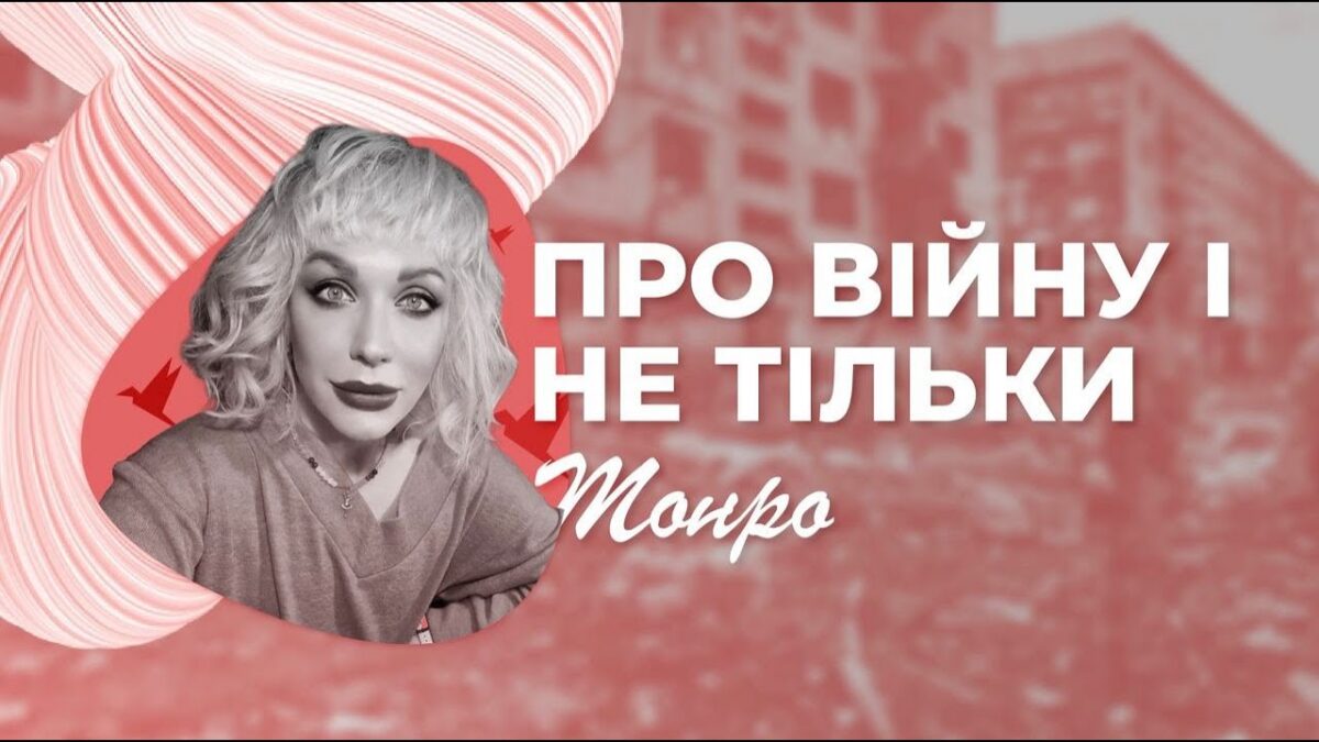 Про війну і не тільки. Інтерв’ю з Монро