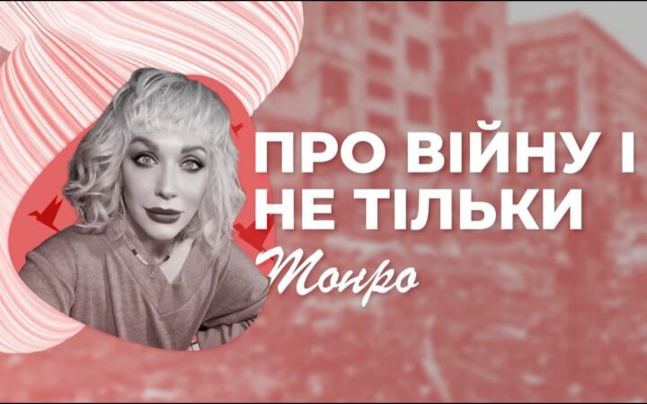 Про війну і не тільки. Інтерв’ю з Монро