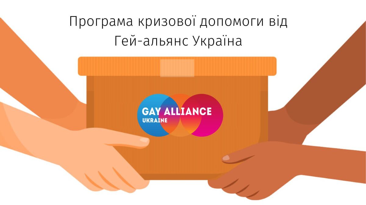 Допомога від ВГО «Гей-альянс Україна»