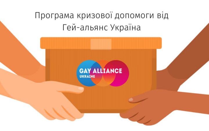 Допомога від ВГО «Гей-альянс Україна»