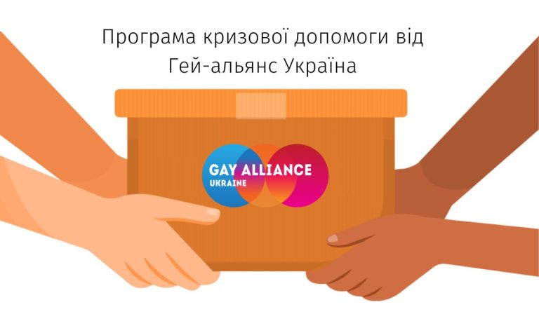 Допомога від ВГО «Гей-альянс Україна»