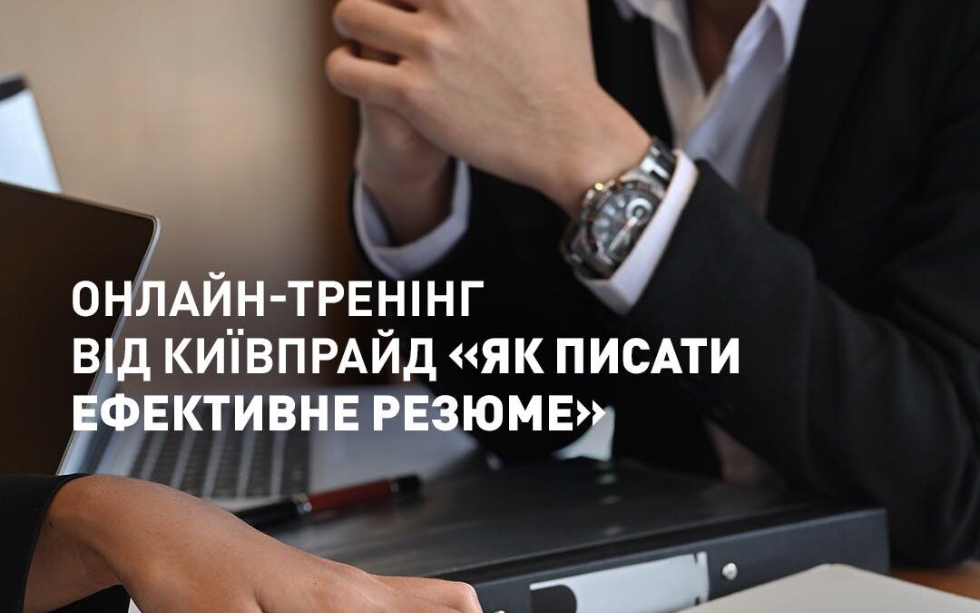 Шукаєте роботу, але не отримуєте відповіді на ваші резюме? Тренінг від КиївПрайд