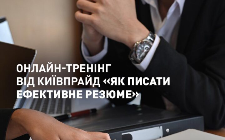 Шукаєте роботу, але не отримуєте відповіді на ваші резюме? Тренінг від КиївПрайд