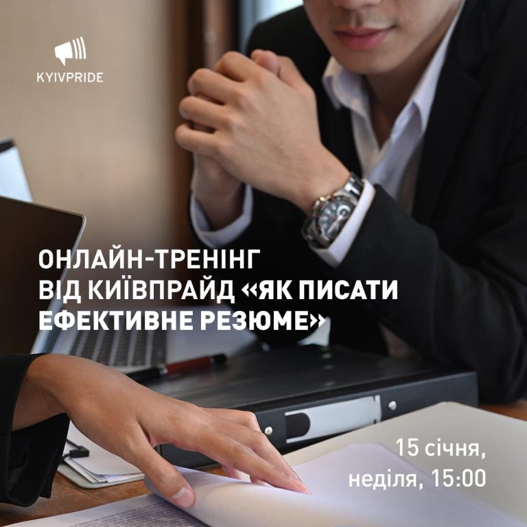 Шукаєте роботу, але не отримуєте відповіді на ваші резюме? Тренінг від КиївПрайд