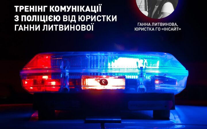 Що робити, коли вас зупиняє на вулиці поліція?  Тренінг від КиївПрайд