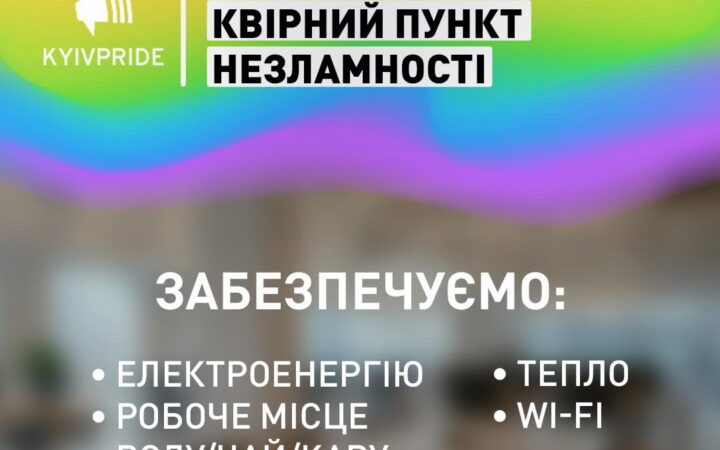 КиївПрайд відкриває Квірний Пункт незламності в ком’юніті-центрі