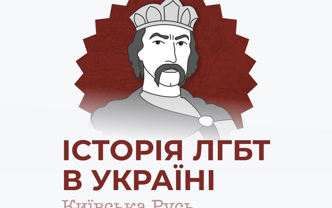 ЛГБТ – це наша традиція. Ще і яка!