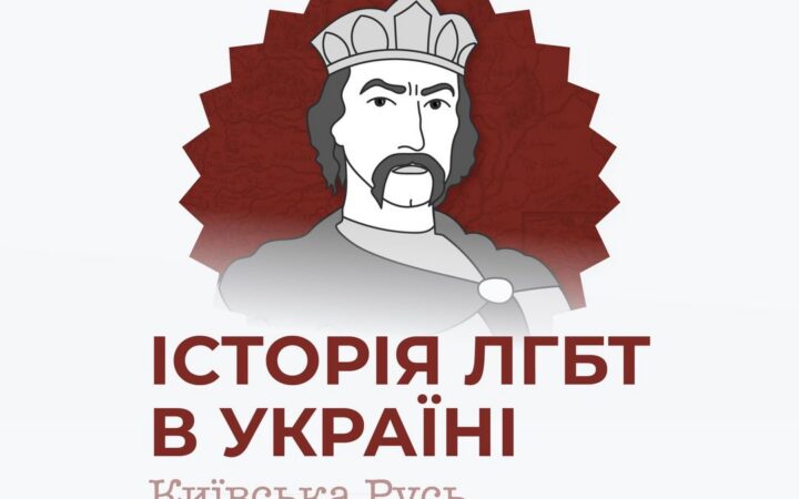 ЛГБТ – це наша традиція. Ще і яка!