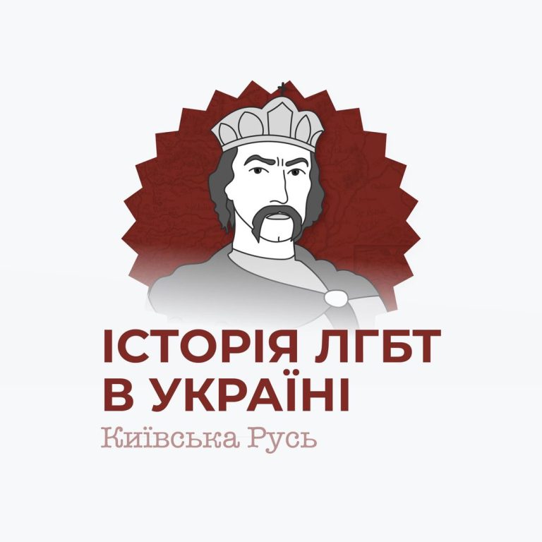ЛГБТ – це наша традиція. Ще і яка!