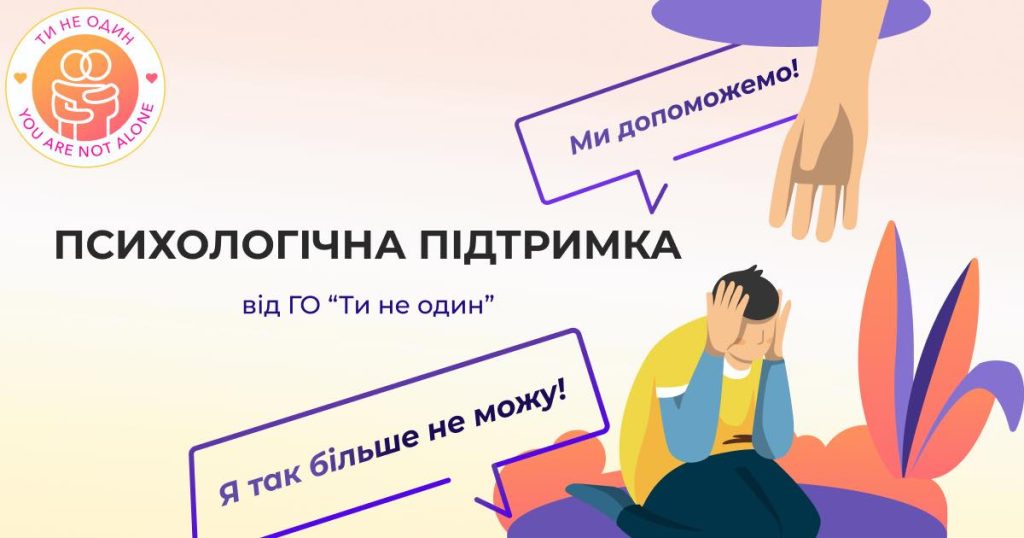 Психологічна допомога від ГО “Ти не один”