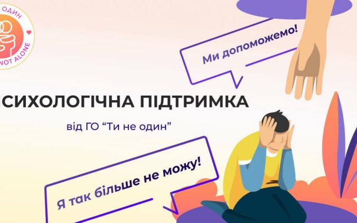 Психологічна допомога від ГО “Ти не один”