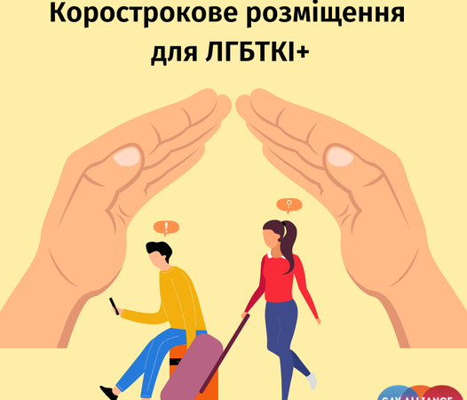 Гей-альянс Україна допомогає ЛГБТ-людям з короткостроковим розміщенням в Києві та Одесі