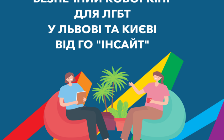 Безпечні коворкінги для ЛГБТ-спільноти від ГО “Інсайт” оголошено відкритими