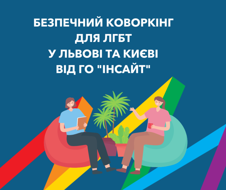 Безпечні коворкінги для ЛГБТ-спільноти від ГО “Інсайт” оголошено відкритими