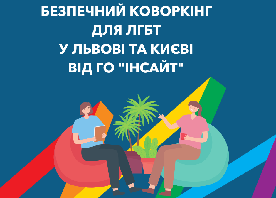 Безпечні коворкінги для ЛГБТ-спільноти від ГО “Інсайт” оголошено відкритими