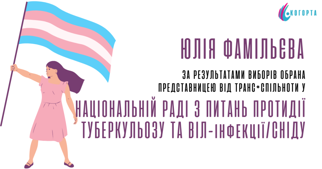 Юлія Фамільєва обрана представницею транс*спільноти у Національній раді з питань протидії Туберкульозу та ВІЛ-інфекції/СНІДу.
