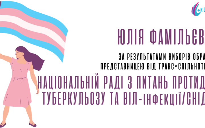 Юлія Фамільєва обрана представницею транс*спільноти у Національній раді з питань протидії Туберкульозу та ВІЛ-інфекції/СНІДу.