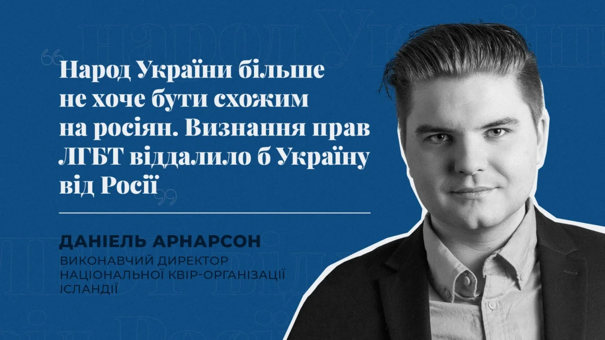 Визнання прав ЛГБТ віддалило б Україну від РФ – директор Національної квір-організації Ісландії