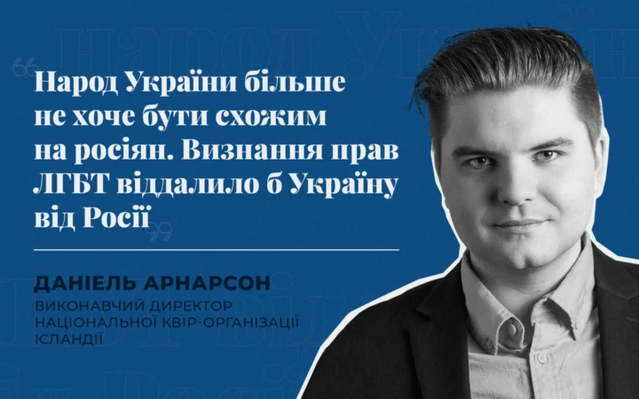 Визнання прав ЛГБТ віддалило б Україну від РФ – директор Національної квір-організації Ісландії