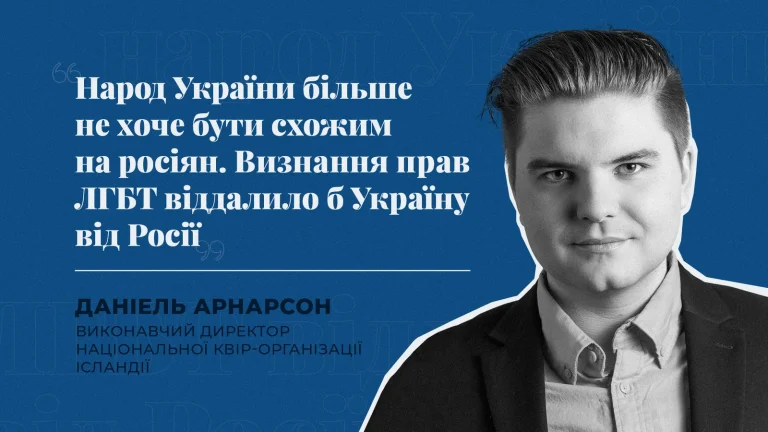 Визнання прав ЛГБТ віддалило б Україну від РФ – директор Національної квір-організації Ісландії