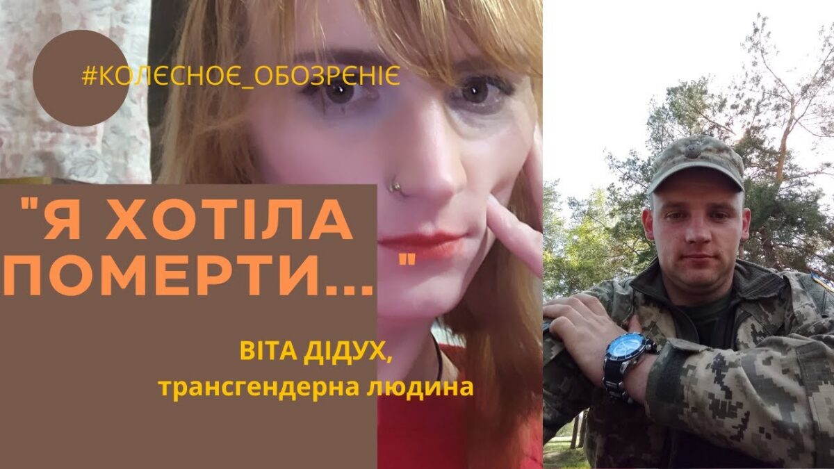 “Тут занадто толерантно!”Історія трансгендерної українки під час війни