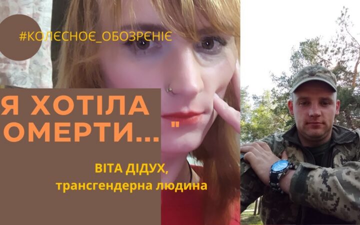 “Тут занадто толерантно!”Історія трансгендерної українки під час війни