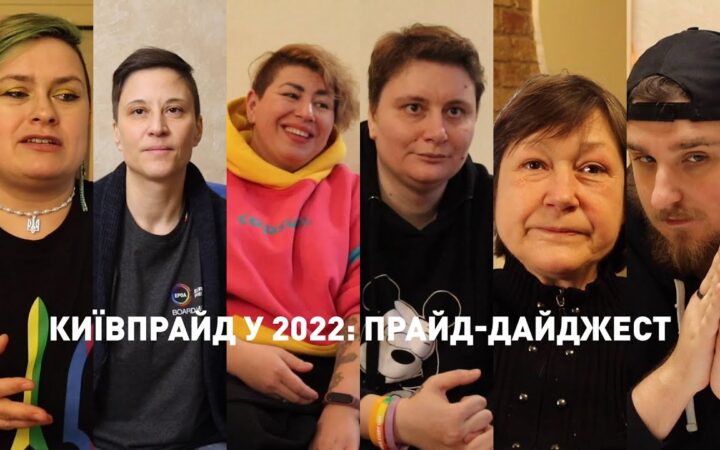 КиївПрайд у 2022: підсумки року / прайд-дайджест. Допомога ЗСУ, міжнародні прайди, ЛГБТ+ шелтер