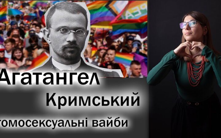 Агатангел Кримський і гомосексуальні вайби в літературі