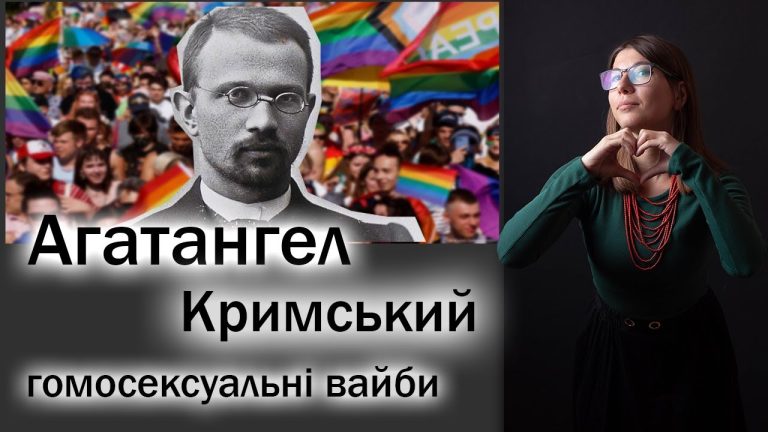 Агатангел Кримський і гомосексуальні вайби в літературі