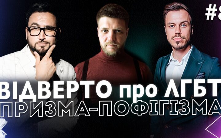 Відверто про ЛГБТ. Володимир Бєглов. ПРИЗМА-ПОФІГІЗМА #8