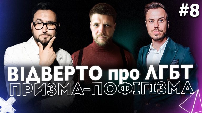 Відверто про ЛГБТ. Володимир Бєглов. ПРИЗМА-ПОФІГІЗМА #8