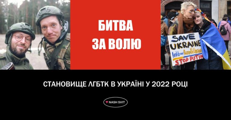 105 випадків гомофобії і трансфобії зафіксували в Україні за рік