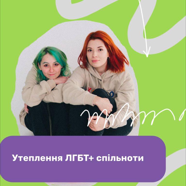 Утеплення ЛГБТ+ спільноти. Допомога від ГО Сфера