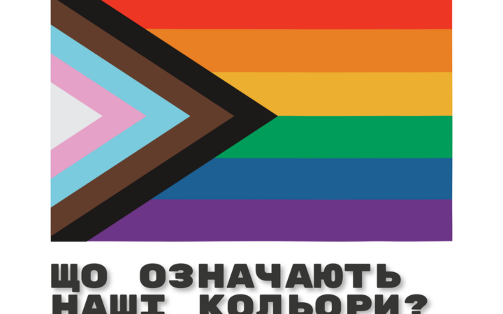 Що означають кольори ЛГБТ флагу?