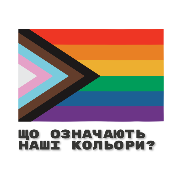 Що означають кольори ЛГБТ флагу?