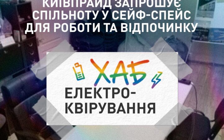 КиївПрайд запрошує спільноту у сейф-спейс для роботи та відпочинку