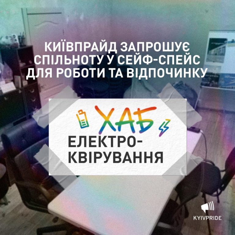 КиївПрайд запрошує спільноту у сейф-спейс для роботи та відпочинку