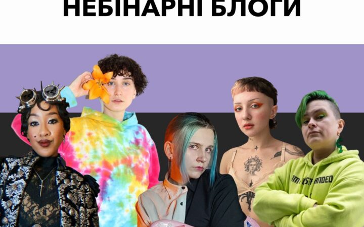 8 небінарних блогів