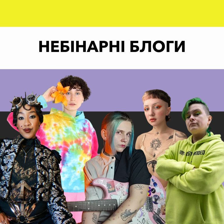 8 небінарних блогів