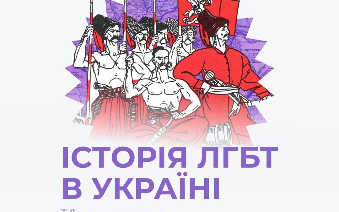 Чи спали один з одним козаки?